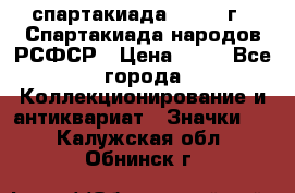 12.1) спартакиада : 1967 г - Спартакиада народов РСФСР › Цена ­ 49 - Все города Коллекционирование и антиквариат » Значки   . Калужская обл.,Обнинск г.